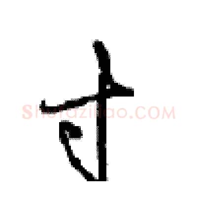 寸硬笔行书写法,摘自沈鸿根硬笔书法字帖