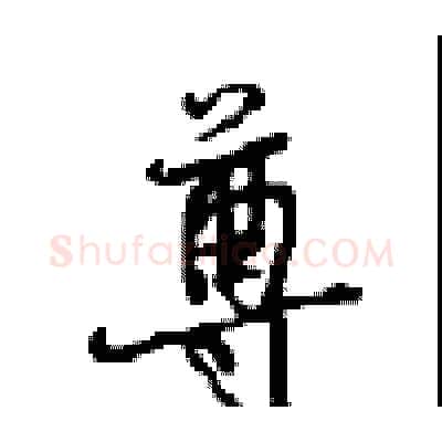 尊硬笔行书写法,摘自沈鸿根硬笔书法字帖