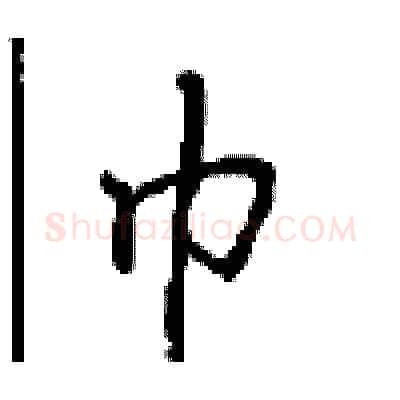巾硬笔行书写法,摘自沈鸿根硬笔书法字帖