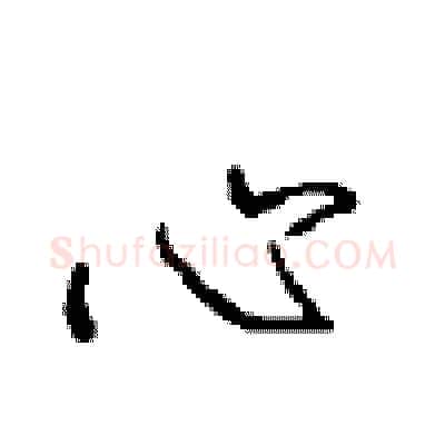 心硬笔行书写法,摘自沈鸿根硬笔书法字帖