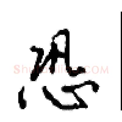 恐硬笔行书写法,摘自沈鸿根硬笔书法字帖