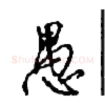 愚硬笔行书写法,摘自沈鸿根硬笔书法字帖