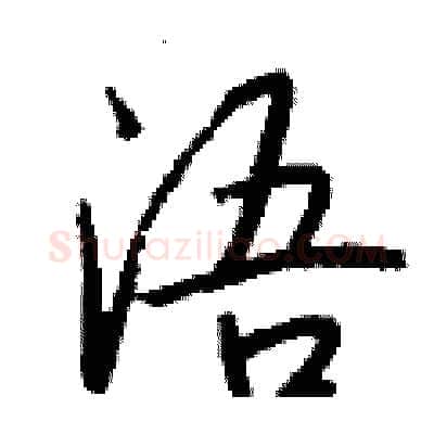 浯硬笔行书写法,摘自钱沛云硬笔书法字帖