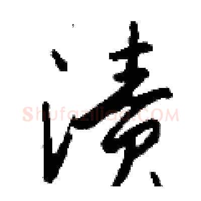 渍硬笔行书写法,摘自钱沛云硬笔书法字帖