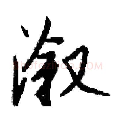 溆硬笔行书写法,摘自钱沛云硬笔书法字帖
