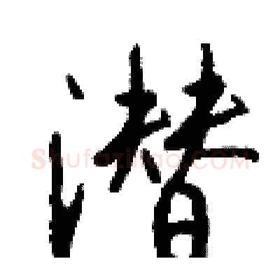 潜硬笔行书写法,摘自钱沛云硬笔书法字帖
