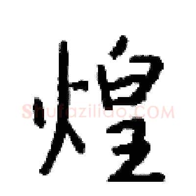 煌硬笔行书写法,摘自钱沛云硬笔书法字帖