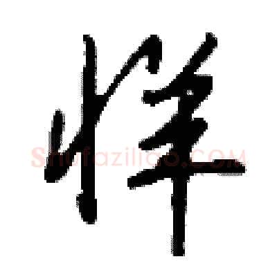牂硬笔行书写法,摘自钱沛云硬笔书法字帖