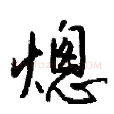 熜硬笔行书写法,摘自钱沛云硬笔书法字帖