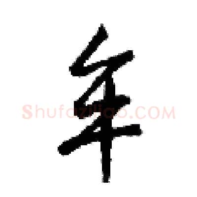 牟硬笔行书写法,摘自钱沛云硬笔书法字帖
