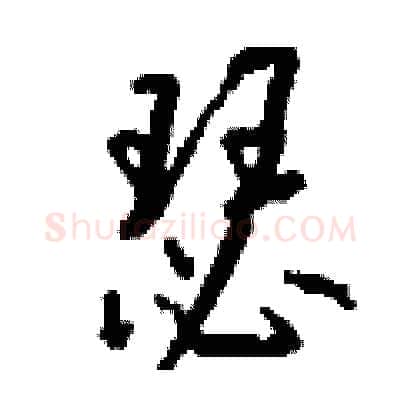 瑟硬笔行书写法,摘自钱沛云硬笔书法字帖