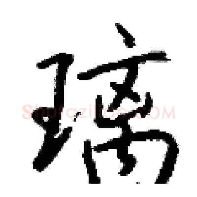 璃硬笔行书写法,摘自钱沛云硬笔书法字帖