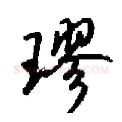 璆硬笔行书写法,摘自钱沛云硬笔书法字帖
