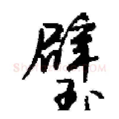 璧硬笔行书写法,摘自钱沛云硬笔书法字帖