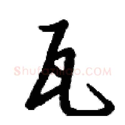 瓦硬笔行书写法,摘自钱沛云硬笔书法字帖