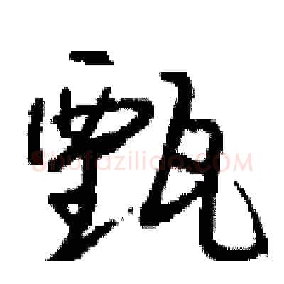 甄硬笔行书写法,摘自钱沛云硬笔书法字帖