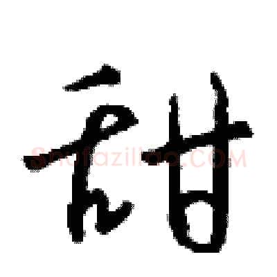 甜硬笔行书写法,摘自钱沛云硬笔书法字帖