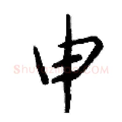 申硬笔行书写法,摘自钱沛云硬笔书法字帖