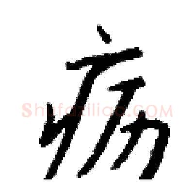 疬硬笔行书写法,摘自钱沛云硬笔书法字帖