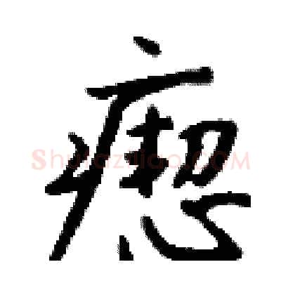 瘛硬笔行书写法,摘自钱沛云硬笔书法字帖