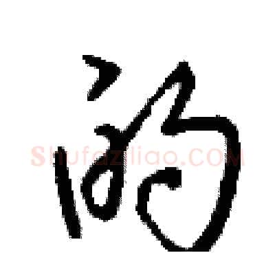 的硬笔行书写法,摘自钱沛云硬笔书法字帖