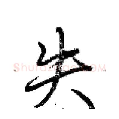 失硬笔行书写法,摘自荆霄鹏硬笔书法字帖