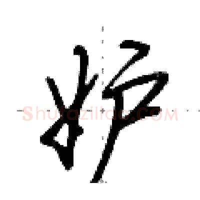 妒硬笔行书写法,摘自荆霄鹏硬笔书法字帖
