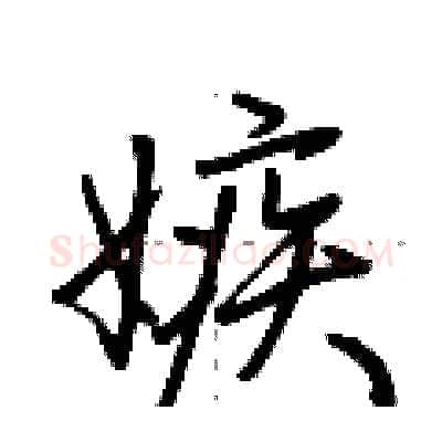 嫉硬笔行书写法,摘自荆霄鹏硬笔书法字帖
