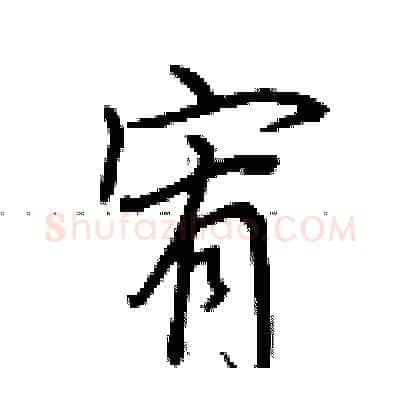 宥硬笔行书写法,摘自荆霄鹏硬笔书法字帖