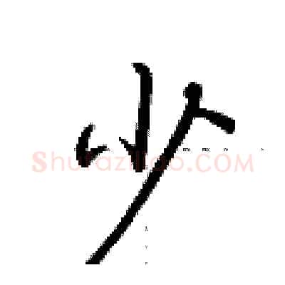 少硬笔行书写法,摘自荆霄鹏硬笔书法字帖