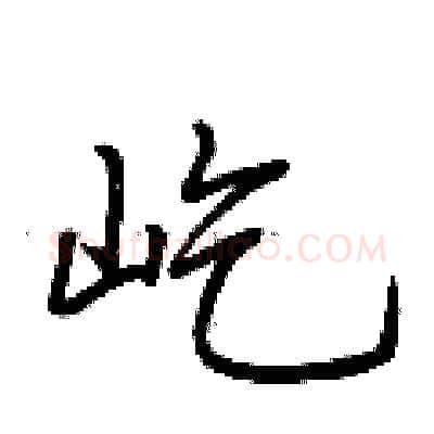 屹硬笔行书写法,摘自荆霄鹏硬笔书法字帖