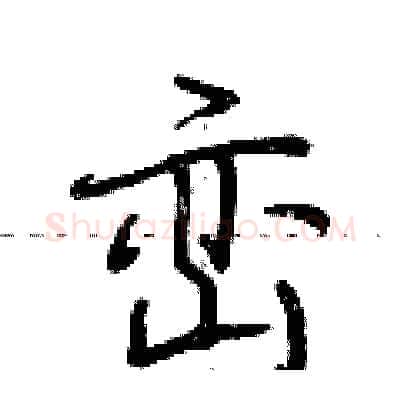 峦硬笔行书写法,摘自荆霄鹏硬笔书法字帖