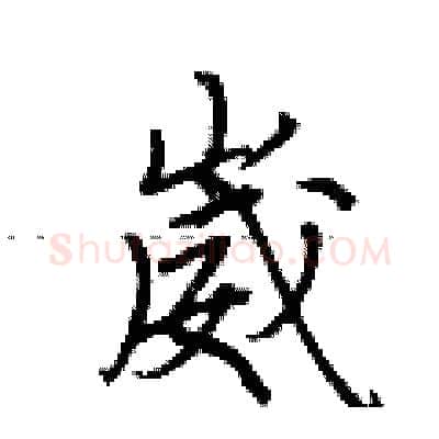 崴硬笔行书写法,摘自荆霄鹏硬笔书法字帖