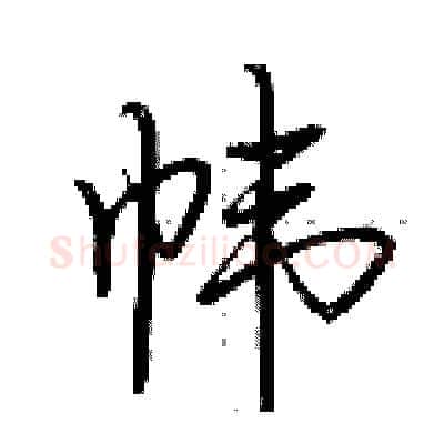 帏硬笔行书写法,摘自荆霄鹏硬笔书法字帖