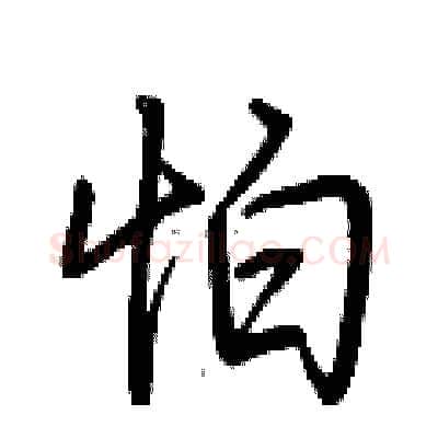 怕硬笔行书写法,摘自荆霄鹏硬笔书法字帖