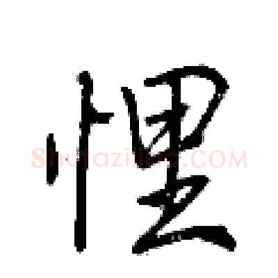 悝硬笔行书写法,摘自荆霄鹏硬笔书法字帖