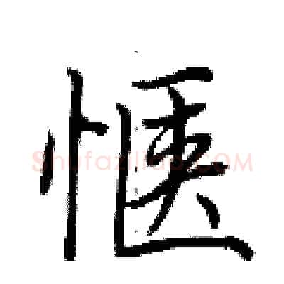 惬硬笔行书写法,摘自荆霄鹏硬笔书法字帖