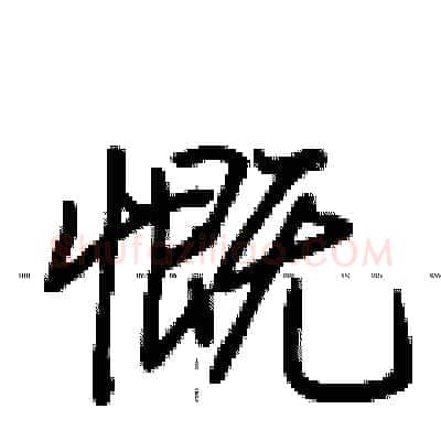 慨硬笔行书写法,摘自荆霄鹏硬笔书法字帖