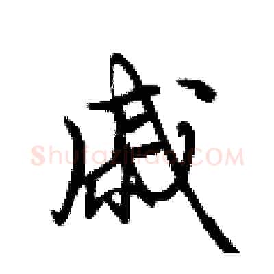 戚硬笔行书写法,摘自荆霄鹏硬笔书法字帖