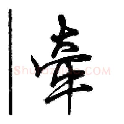 牵硬笔行书写法,摘自曾庆福硬笔书法字帖