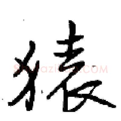 猿硬笔行书写法,摘自曾庆福硬笔书法字帖