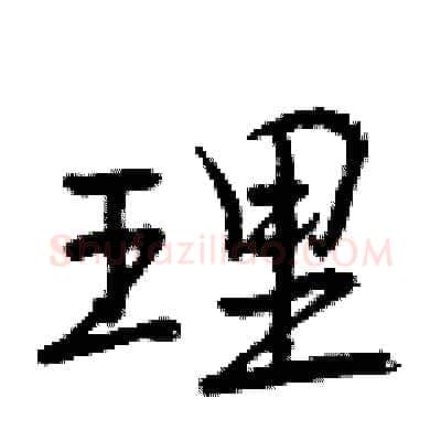 理硬笔行书写法,摘自曾庆福硬笔书法字帖