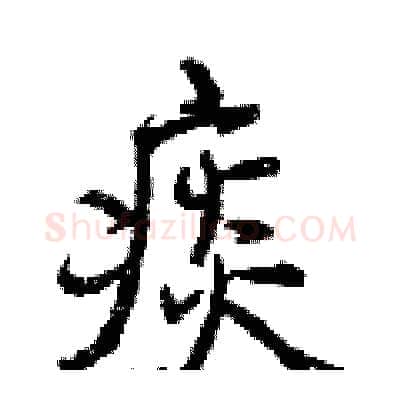 痰硬笔行书写法,摘自曾庆福硬笔书法字帖