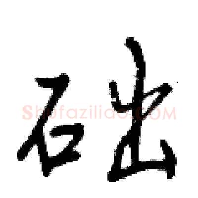 础硬笔行书写法,摘自曾庆福硬笔书法字帖