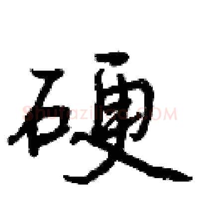 硬硬笔行书写法,摘自曾庆福硬笔书法字帖