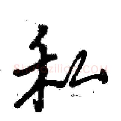 私硬笔行书写法,摘自曾庆福硬笔书法字帖