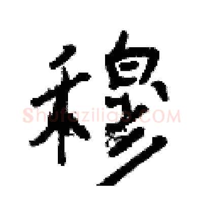 穆硬笔行书写法,摘自曾庆福硬笔书法字帖