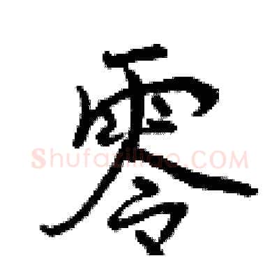 零硬笔行书写法,摘自曾庆福硬笔书法字帖