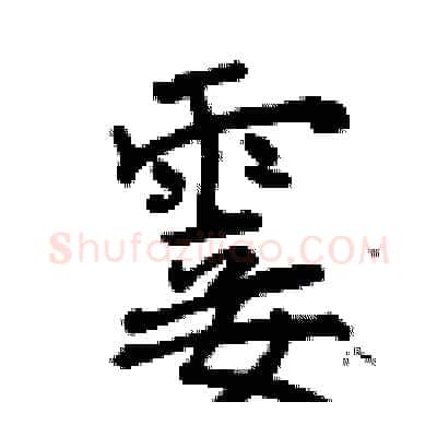 霎硬笔行书写法,摘自曾庆福硬笔书法字帖