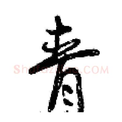 青硬笔行书写法,摘自曾庆福硬笔书法字帖